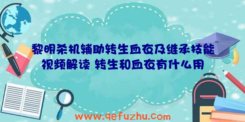 黎明杀机辅助转生血衣及继承技能视频解读